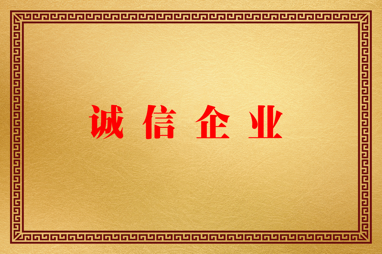 誠(chéng)信企業(yè)